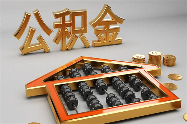 鸡西公积金代取是怎么操作的（代取公积金流程）