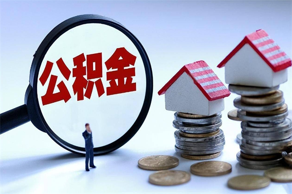 鸡西代取公积金（代取公积金怎么操作）