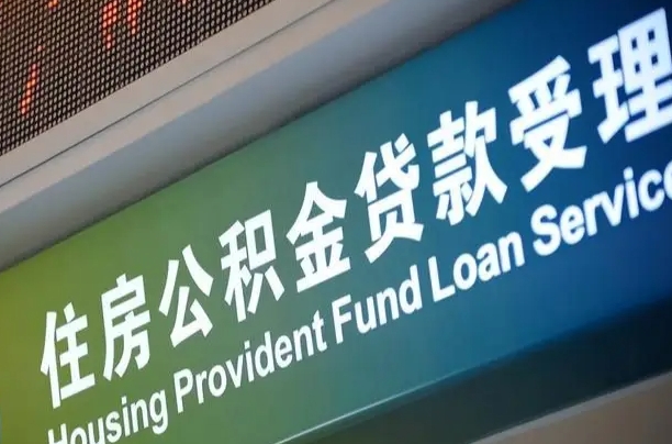 鸡西公积金封存取（住房公积金封存提取流程）