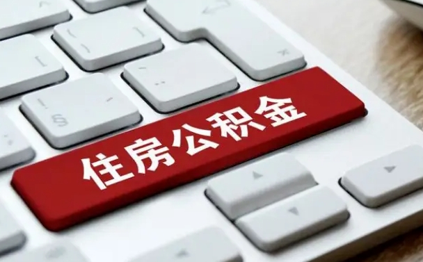 鸡西公积金离职了怎么提（公积金离职了怎么提取出来）